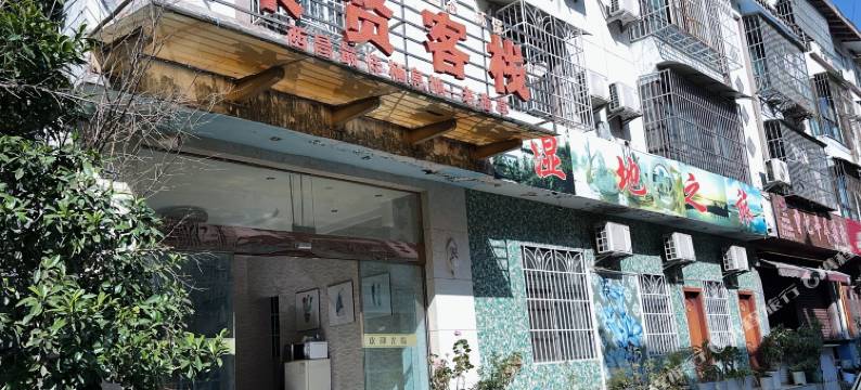 西昌柒贤客栈(湿地公园店)图片