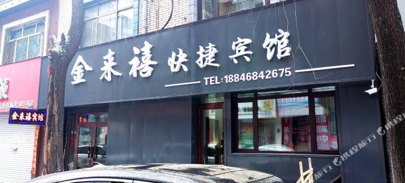 鹤岗金来禧快捷宾馆图片