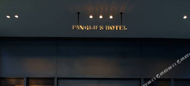 方麓S酒店(长沙五一广场国金中心店)图片