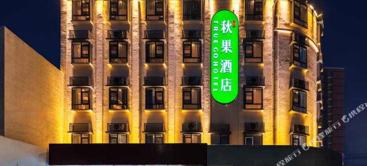 秋果酒店(北京房山龙湖天街良乡大学城店)图片