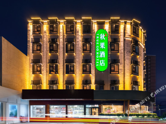 秋果酒店(北京房山龙湖天街良乡大学城店)