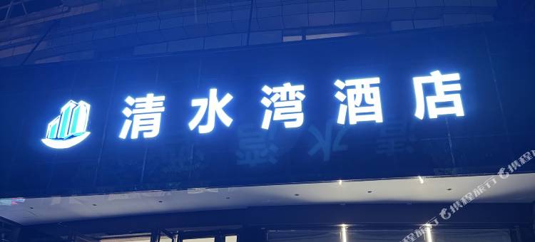 崇阳清水湾酒店图片