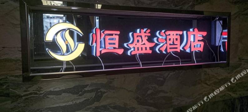 甘泉恒盛酒店图片