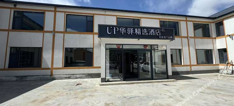 如家UP华驿精选酒店(乌兰布统景区店)图片