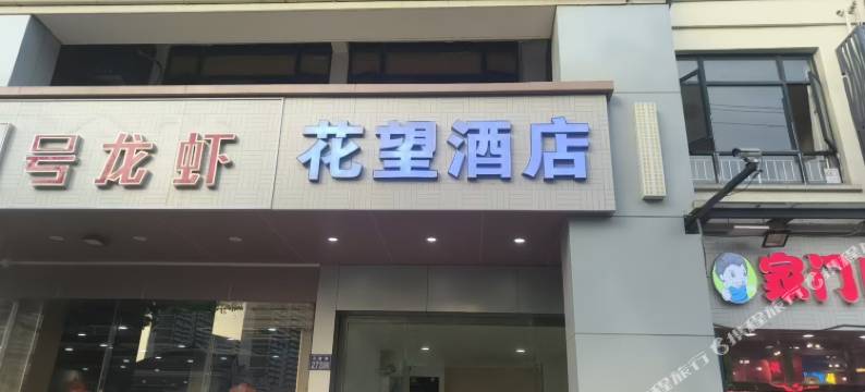 花望民宿(花桥花溪公园地铁站店)图片