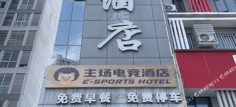 主场电竞酒店(万福商业广场店)图片