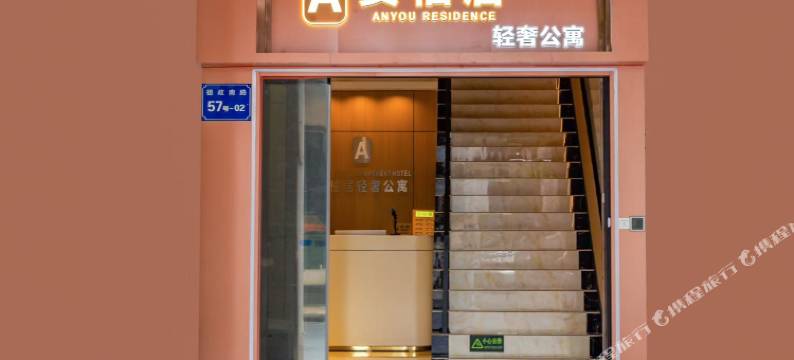 安柚居轻奢公寓(北京路步行街天字码头店)图片