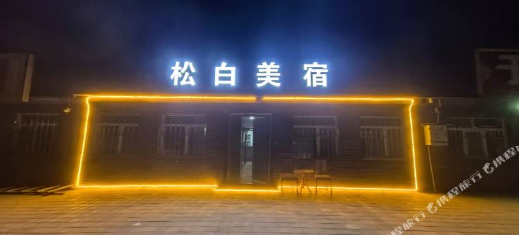 塞罕坝松白美宿图片