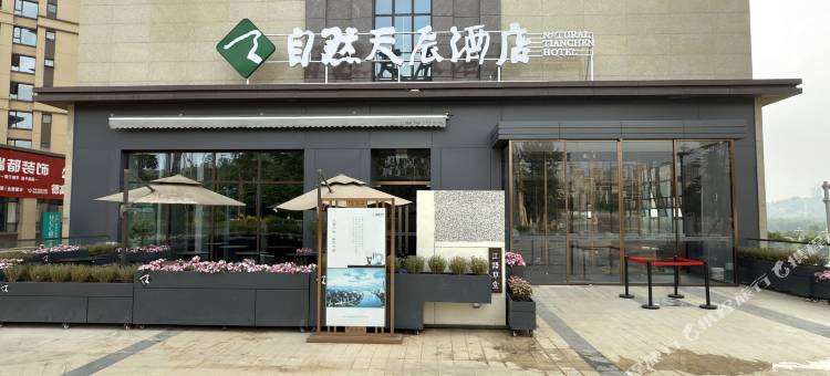 自然天辰酒店(资阳北站店)图片