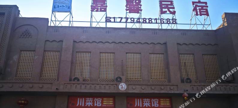 嘉馨民宿(吐峪沟景区店)图片