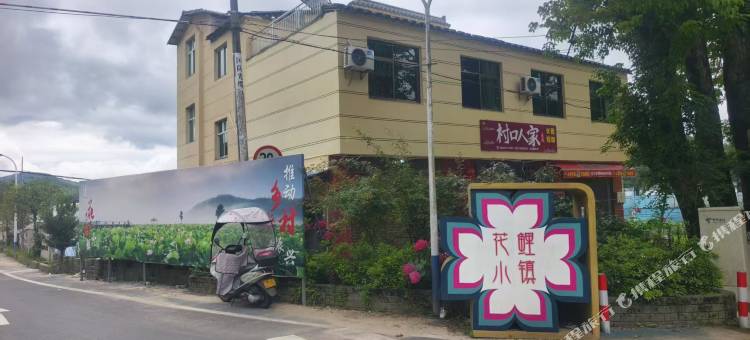 村口人家民宿图片