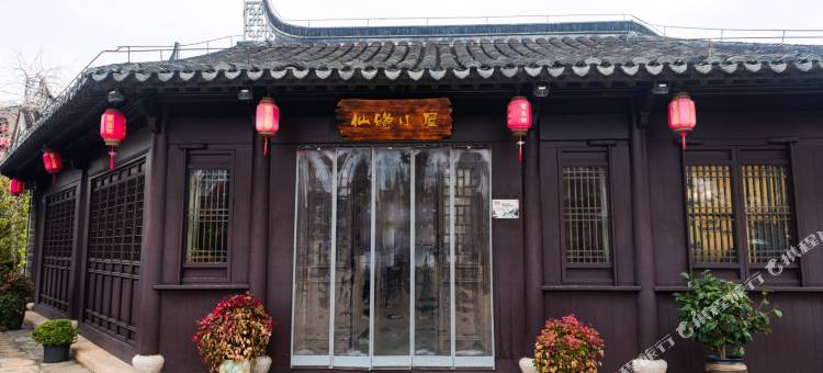 仙缘小屋(西溪景区)图片