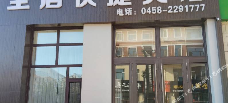 全居快捷宾馆图片