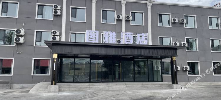 图雅 · 酒店(乌鲁木齐米东店)图片