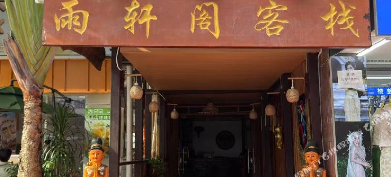 西双版纳景洪雨轩阁客栈(告庄星光夜市店)图片