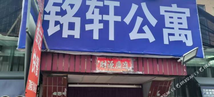 铭轩公寓图片