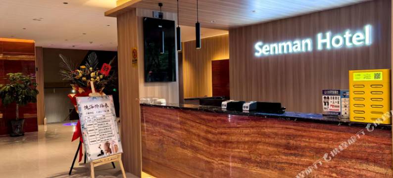 森漫商务酒店图片