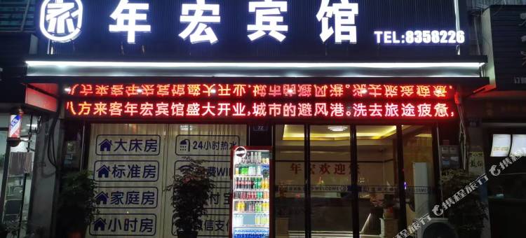 年宏宾馆图片