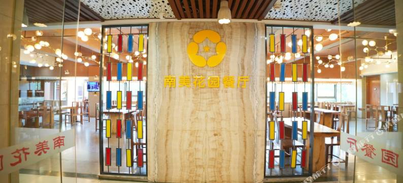 东莞南美假日酒店图片