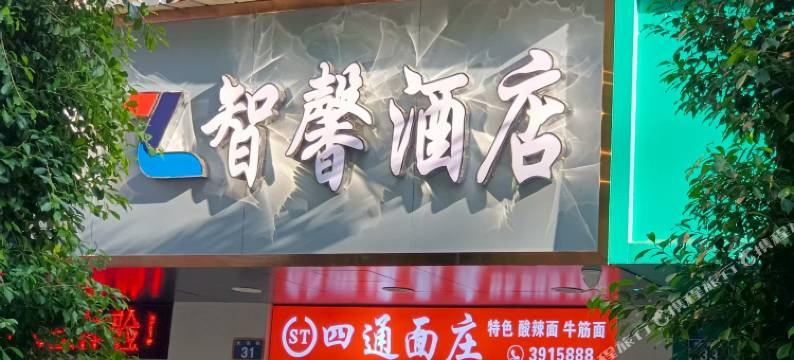 智馨酒店(隆昌市政府店)图片