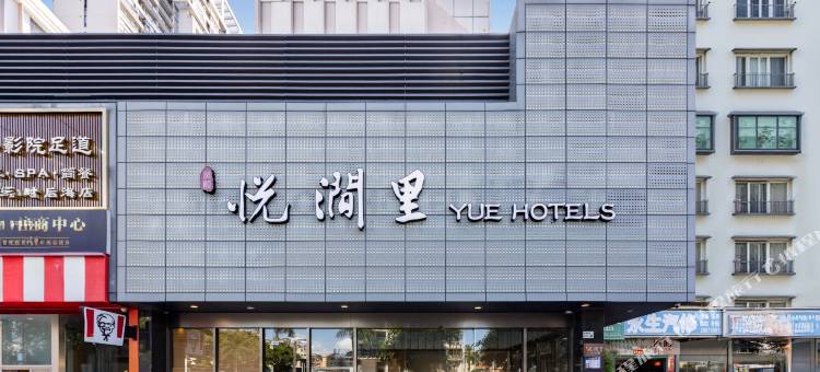 悦涧里·酒店(南山深圳湾口岸店)图片