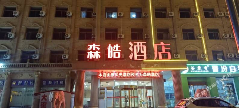 森皓酒店图片