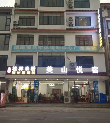 阳朔美山悦宿(高田朝阳路店)