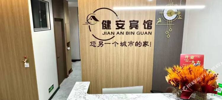 健安宾馆图片