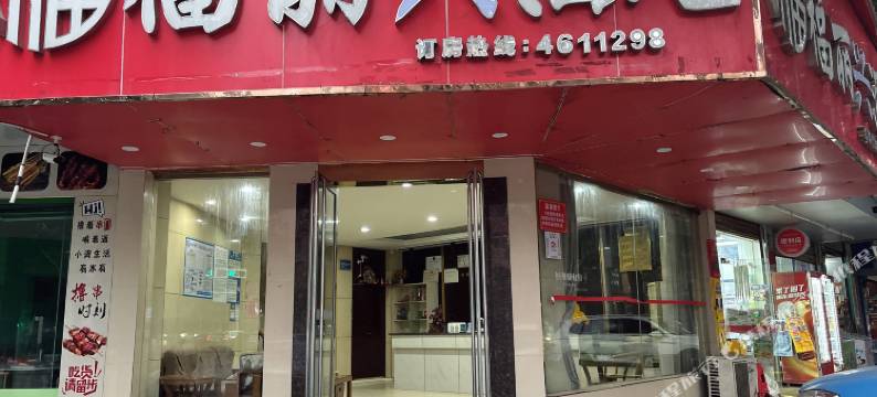 福丽兴酒店图片