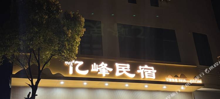 亿峰民宿图片