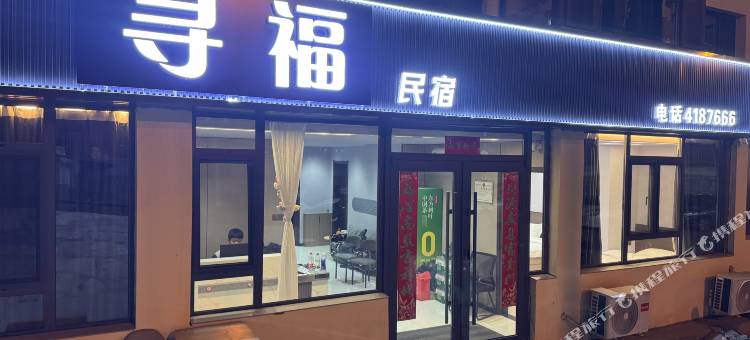 寻福民宿图片