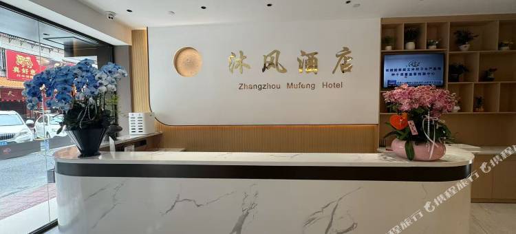 沐风酒店(漳州碧湖万达.印象汇沃尔玛购物广场店)图片