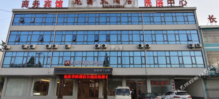 如家华驿酒店(临沂兰陵长城镇店)图片