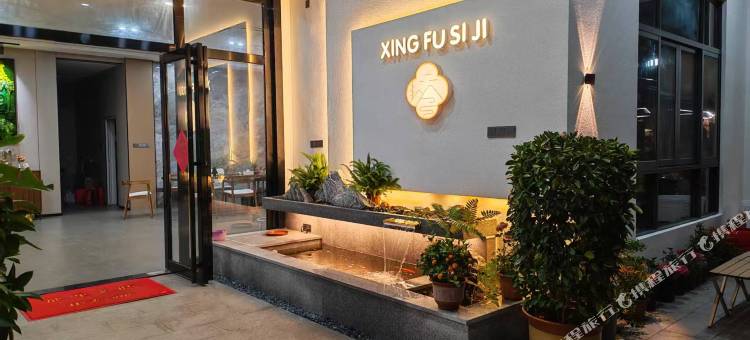 幸福四季温泉酒店图片