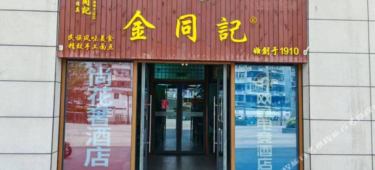 尚花奢酒店(南京夫子庙地铁站店)图片