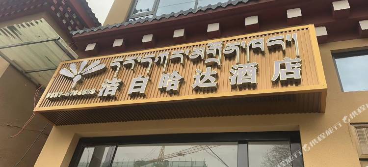 洁白哈达酒店图片