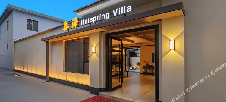 春泽Hotsping Villa|私汤轻奢设计师美宿(忻州古城店)图片