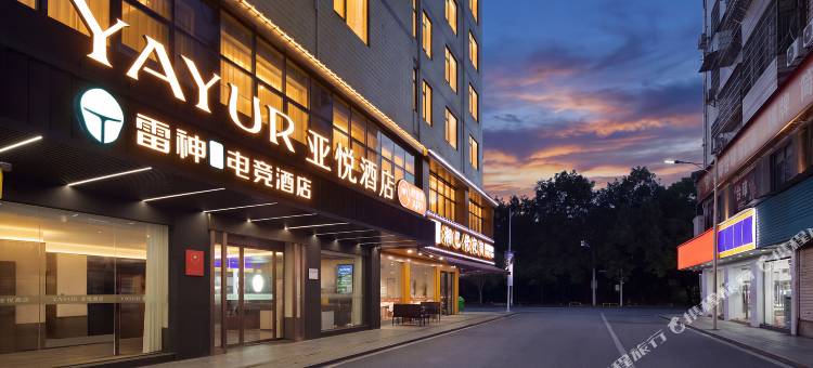 亚悦酒店(耒阳发明家广场店)图片