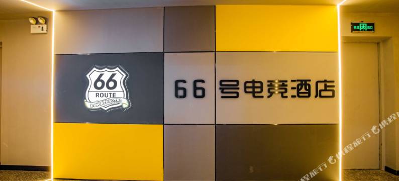长沙66号电竞酒店(长沙理工大学店)图片