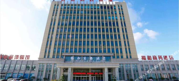 驻马店福和商务酒店图片