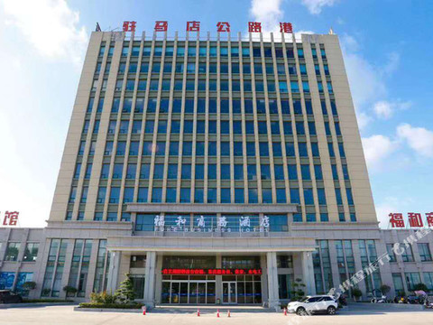 驻马店福和商务酒店