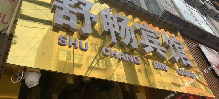 昆明舒畅酒店(翠湖公园云南大学店)图片