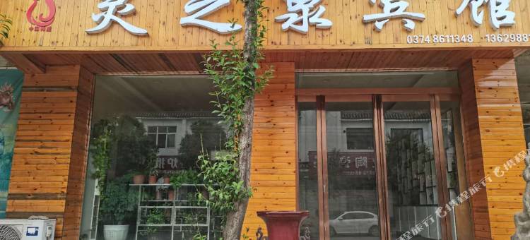 灵之泉宾馆(禹州神垕店)图片