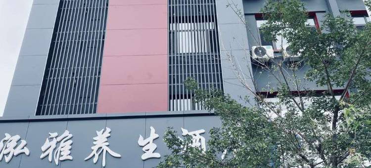 灵丘泓雅养生酒店图片