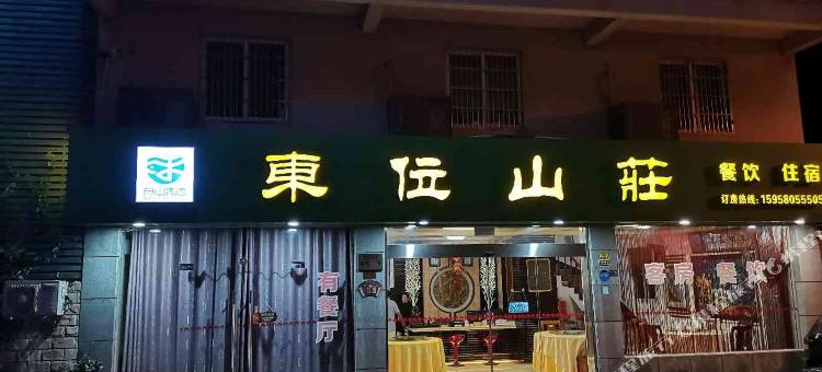 舟山册子岛东位山庄图片