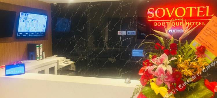 蒲充索沃特尔精品酒店(Sovotel Boutique Hotel @ Puchong)图片