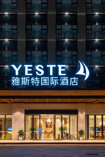 雅斯特国际酒店(珠海高栏港店)图片