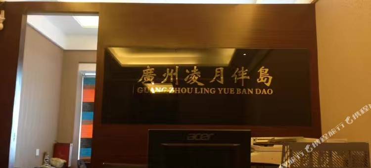 凌月伴岛国际公寓(广州昌岗地铁站店)图片