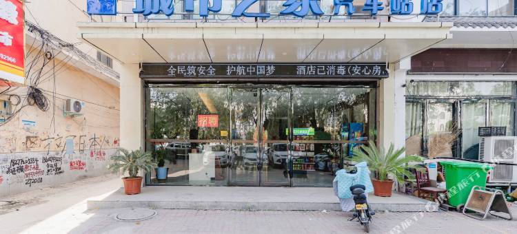 城市之家连锁酒店(夏邑汽车站店)图片
