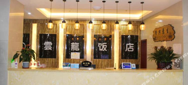 和政云龙饭店图片